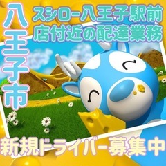 八王子市【スシロー八王子駅前店付近】ドライバー募集