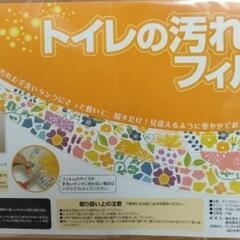 トイレの汚れ隠しフィルム　使い捨てタイプ