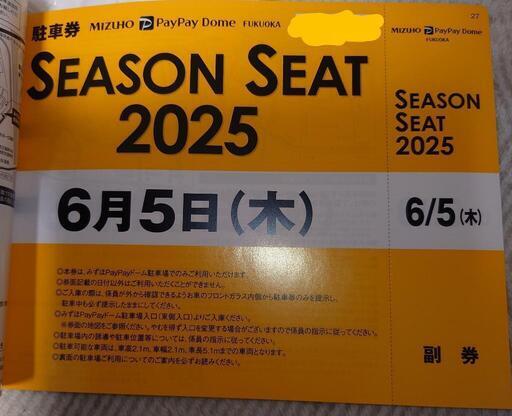 6/5PayPayドーム駐車券 (ただ) 小郡のスポーツの中古あげます