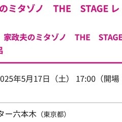 1枚 舞台『家政夫のミタゾノ THE STAGE 〜レ・ミゼラ風呂〜』