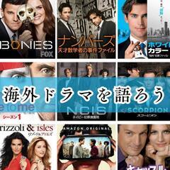 【オンライン開催】海外ドラマについて語り合う仲間を募集中！
