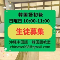 日曜日★韓国語初級クラス　生徒募集中