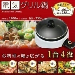 電気グリル鍋 JSTN-EG18-WH の画像