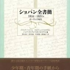 ショパン全書簡譲ってください