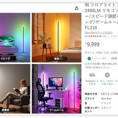 フロアランプ新品の画像