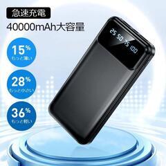【新品】 大容量 モバイルバッテリー 40000mAh 2台同時...