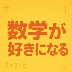 数学家庭教師(ⅠAⅡB)