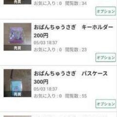 おぱんちゅうさぎ　出品しているもの全てで1200円！！の画像