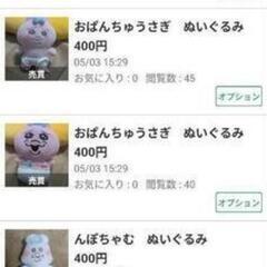 おぱんちゅうさぎ　出品しているもの全てで1200円！！の画像