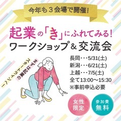 【新潟】起業の『き』にふれてみる！ワークショップ＆交流会 − 新潟県