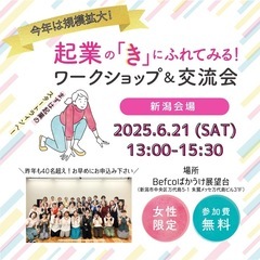 【新潟】起業の『き』にふれてみる！ワークショップ＆交流会
