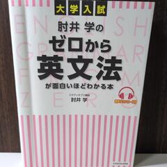 「大学入試 肘井学のゼロから英文法が面白いほどわかる本 音声ダウ...