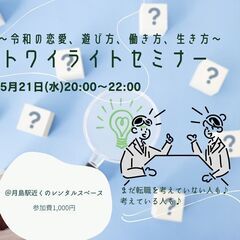 【転職】トワイライトセミナー 5/21
