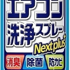 エアコン洗浄スプレー