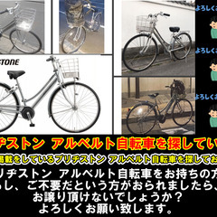 ブリヂストン アルベルト自転車を探しています。