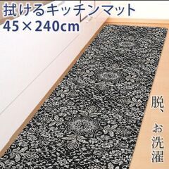 新品☆拭ける キッチンマット  ロング モノトーン 45×240...