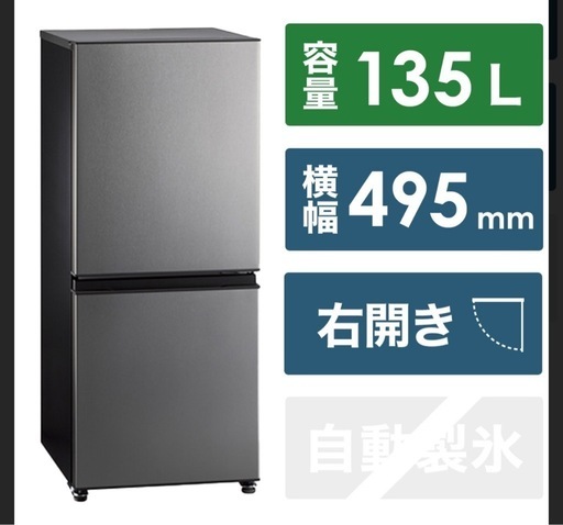 2022年製　綺麗　　ダークグレー 140L 冷蔵庫　冷凍庫
