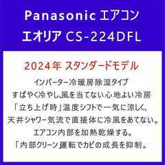 ⭕️新品★2024年製 Panasonic エアコン⭕️標準設置工事込✅6～9畳✅地域限定無料配送　⑤-2の画像