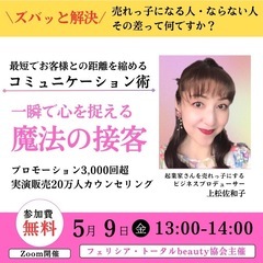 オンラインセミナー・一瞬で心を捉える　魔法の接客