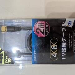 TV接続ケーブル 2m（未使用）②の画像