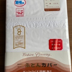 新品布団カバーダブルサイズ
