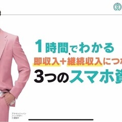 即収益化！スマホの3資格無料体験会