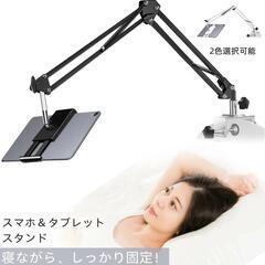 【新品】タブレット アーム スタンド 寝ながら スマホスタンド ...