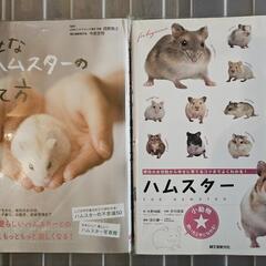 幸せなハムスターの育て方  ハムスター 飼育本2冊まとめ売り