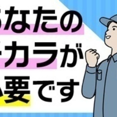 【マイカー通勤可】【いま20代～40代の応募・採用が増えています...