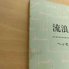 『流浪の果て』ヘッセ　新潮文庫の画像