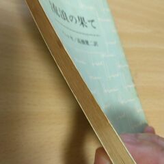 『流浪の果て』ヘッセ　新潮文庫の画像