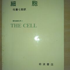 『細胞　現代生物学入門１』スワンソン　岩波書店