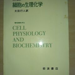 『細胞の生理化学　現代生物学入門２』マッケルロイ　岩波書店