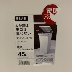 EVAN 45L 密閉プッシュペール　ゴミ箱