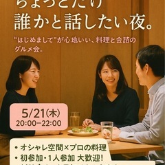 【5/21(木) グルメ会開催！】おしゃれな空間で、料理と…