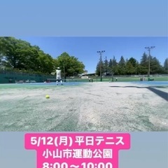 💐5/12(月)硬式テニス(ダブルス戦)参加者募集します。