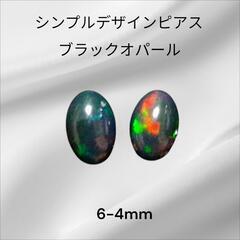 シンプルデザインピアス ブラックオパール