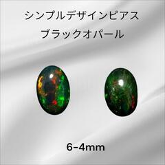 遊色ギラギラブラックオパールピアス