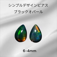 ブラックオパールピアス