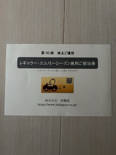 旅籠屋　宿泊券