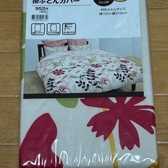 【シングル】掛け布団カバー