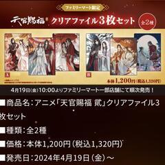 天官賜福 貳　クリアファイル ３枚セット 【B】ファミマ限定グッズの画像