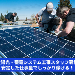 【太陽光・蓄電システム工事スタッフ募集】 安定した仕事量でしっか...