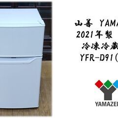 E11　山善　YAMAZEN 2021年製　冷凍冷蔵庫 YFR-...
