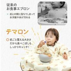 【値下げ】未使用お食事エプロン(テマロン)