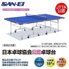 美品 三英 /SAN-EI卓球台 AP-275 幅1525×奥行...