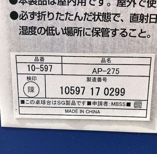 美品 三英 /SAN-EI卓球台 AP-275 幅1525×奥行2740×高さ760mm 移動キャスター付 国際規格サイズ 家庭用 折