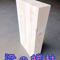 梁の端材