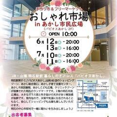 6月12日･13日 明石駅すぐ、手作り市＆フリーマーケット 開催!