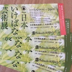 池坊花展チケット、もらってください